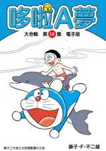 【電子書】哆啦A夢 大合輯第16集 電子版