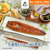 在飛比找蝦皮商城優惠-【屏榮坊】2022銀髮友善食品-半蒲燒-輕調味老饕鰻魚 13