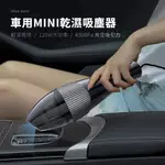 【FEMMO】日本 IDEA-AUTO 車用MINI乾濕吸塵器 CE0034