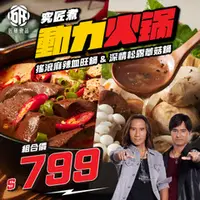 在飛比找kungfood優惠-【究匠煮】動力火鍋(搖滾麻辣血旺鍋/深情松露蕈菇鍋) 750