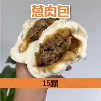 在飛比找台灣好農優惠-【106巷饅頭】蔥肉包 15顆