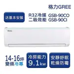 【家電速配 GREE格力】14-16坪 新時尚系列 冷專變頻分離式冷氣 GSB-90CO/GSB-90CI
