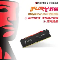 在飛比找Yahoo!奇摩拍賣優惠-現貨：金士頓神條DDR4 2666 16G套 8g單條 臺式