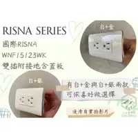 在飛比找蝦皮購物優惠-國際Panasonic RISNA系列 插座 雙插附接地15