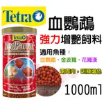 蝦兵蟹將【德國 TETRA-德彩】血鸚鵡強力增艷飼料【250ML/1000ML/1L/罐】金波羅 花羅漢 增豔