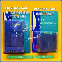 在飛比找蝦皮購物優惠-台灣RIO 強迫式過濾濾杯 專用替換棉 RIO+1100-1