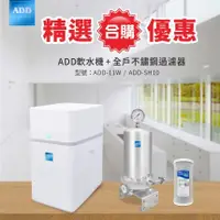 在飛比找蝦皮購物優惠-【水易購淨水-新竹店】ADD軟水機11W + 全戶不鏽鋼過濾