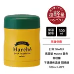 日本 SKATER 馬爾凱 MARCHE 黃色 不鏽鋼保溫罐 悶燒罐 300ML LJSP3