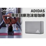 【尬足球】ADIDAS TRAINING 專業訓練泡沫瑜珈磚 EVA高密度材質 運動訓練 ADYG-20100