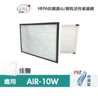 在飛比找蝦皮商城優惠-HEPA抗菌濾心 適用佳醫 超淨 AIR-10W 同HEPA