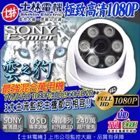 在飛比找PChome24h購物優惠-TVI AHD 士林電機 1080P 監視器攝影機 半球攝影