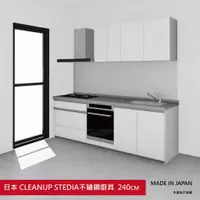 在飛比找蝦皮購物優惠-日本原裝廚具 CLEANUP STEDIA 240公分 不鏽