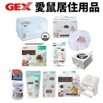 GEX 愛鼠居住用品 中島櫃餐桌 浴砂屋 壓克力隧道 濕度顯示器 棉紙巾 小動物用『WANG』