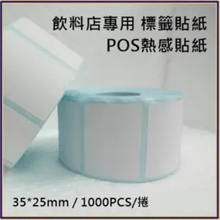 10卷-POS感熱貼紙 35mmx25mm 餐廳 咖啡廳 飲料店 感熱貼紙 條碼機標籤貼紙 適用(POS機 感熱貼紙)