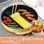 日本ARNEST三重料理平底煎鍋