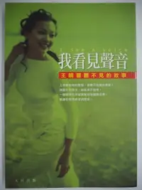 在飛比找Yahoo!奇摩拍賣優惠-【月界二手書店】我看見聲音：王曉書聽不見的故事－初版（絕版）