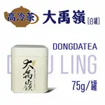 東大茶莊手採高冷茶系列｜大禹嶺烏龍茶（二兩），自產自銷