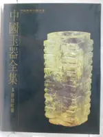 【書寶二手書T4／收藏_O8F】中國玉器全集(1)原始社會_附殼