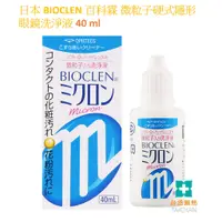 在飛比找蝦皮購物優惠-【台丞藥局】日本 BIOCLEN 百科霖 微粒子硬式隱形眼鏡