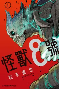 在飛比找博客來優惠-怪獸8號(1) (電子書)