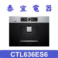 在飛比找Yahoo!奇摩拍賣優惠-【泰宜電器】BOSCH 博世 CTL636ES6 嵌入式 全