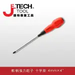 【JETECH】軟柄強力起子 十字型 4㎜×4吋(ST4-100+)
