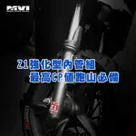 Z1長野興業 強化內管組 前叉內管 銀色 鍍金 彩鈦 黑色 勁戰 BWS FORCE JETS 雷霆