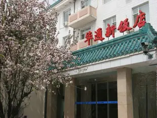 北京華通新飯店Beijing Huatongxin Hotel