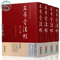 在飛比找蝦皮購物優惠-拾光書齋】下殺🔥三希堂法帖畫譜全集正版 御刻三希堂石渠寶笈法