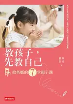 【電子書】教孩子，先教自己--給爸媽的７堂親子課