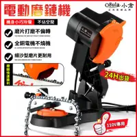 在飛比找ETMall東森購物網優惠-【Ogula小倉】磨鏈機 氣油鋸電鋸鏈條打磨機 磨鏈器 鏈條