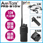 【3C王國】ANYTALK FRS-910W 業務型 免執照 無線對講機 贈耳麥 10W 大功率 工地 餐廳 穿透性高