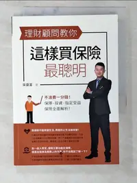 在飛比找樂天市場購物網優惠-【書寶二手書T1／投資_BG5】理財顧問教你這樣買保險最聰明