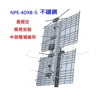 在飛比找蝦皮商城優惠-新能 NPE-4DXB-SS 不鏽鋼 數位天線 UHF 適山