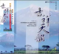 在飛比找樂天市場購物網優惠-新韻22006吉祥天韻 6二胡與笛子、琵琶的世紀之約 / C