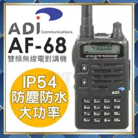 在飛比找蝦皮購物優惠-【附發票 光華車神 可刷卡】 ADI AF-68 雙頻 手持