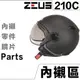 瑞獅 ZEUS ZS-210C 頭襯 耳襯 【配件組】210C 鏡片螺絲 鏡片旋鈕 螺絲+墊片 內襯 可自取