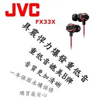 在飛比找PChome商店街優惠-東京快遞耳機館 實體店面最安心 日本內銷 JVC FX33X