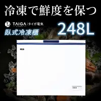 在飛比找Yahoo奇摩購物中心優惠-日本TAIGA 北極心 248L臥式冷凍櫃