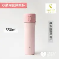 在飛比找ETMall東森購物網優惠-【SWANZ天鵝瓷】芯動彈跳杯 可換芯真陶瓷保溫杯550ml