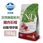 免運【FARMINA法米納】ND天然無穀系列 幼貓/懷孕貓 雞肉石榴 10KG(GC-01100)