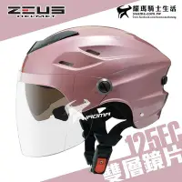 在飛比找Yahoo!奇摩拍賣優惠-ZEUS 安全帽 ZS-125FC 銀粉紅 素色 雪帽 雙鏡