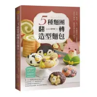 在飛比找momo購物網優惠-5種麵團翻轉造型麵包：貝果、餐包、吐司、菠蘿麵包、手撕麵包，