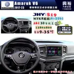 【JHY】VW 福斯 2017~23年 AMAROK V6 S19 9.35吋 高解析全貼合螢幕加大安卓主機｜8核心