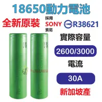 在飛比找蝦皮商城優惠-台灣出貨 SONY索尼 動力電池 18650電池 BSMI認