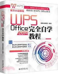 在飛比找三民網路書店優惠-WPS Office 2019完全自學教程（簡體書）