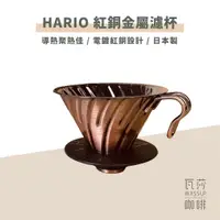 在飛比找蝦皮購物優惠-(現貨附發票) 瓦莎咖啡 HARIO V60白金 紅銅金屬濾