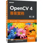 OPENCV 4 專案實務 第二版