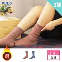 在飛比找momo購物網優惠-【PULO】3雙組 暖纖淨混織發熱保暖襪(羊毛襪/保暖襪/毛