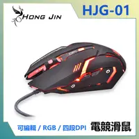 在飛比找PChome24h購物優惠-宏晉 HongJin HJG-01 可編輯RGB靜音電競滑鼠